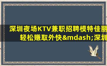 宝鸡夜总会招聘